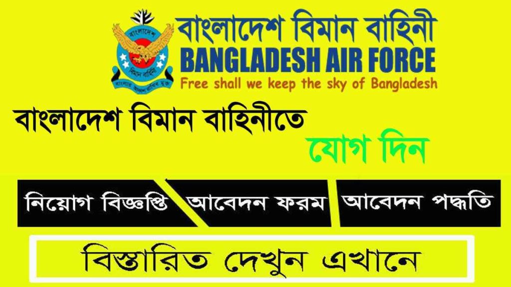 বাংলাদেশ বিমান বাহিনী নিয়োগ বিজ্ঞপ্তি  Bangladesh Biman Bahini Job