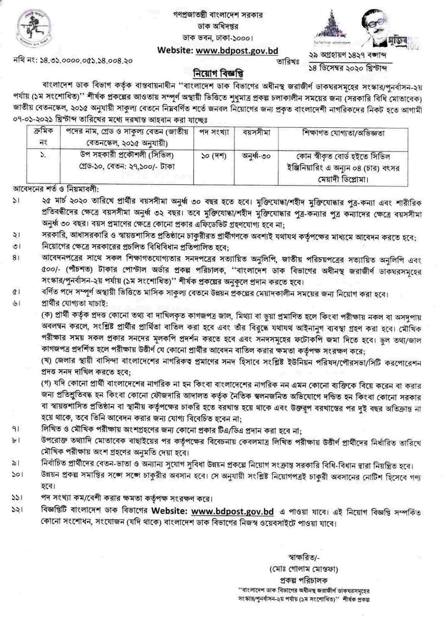 বাংলাদেশ ডাক বিভাগ নিয়োগ বিজ্ঞপ্তি, Post Office Job Circular 2021, Bangladesh Post Office Job Circular 2020, dak bivag niyog, ডাক অধিদপ্তর নিয়োগ বিজ্ঞপ্তি, Post office New job circular, Bangladesh Post Office Job Circular 2021