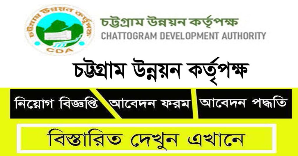 চট্টগ্রাম উন্নয়ন কর্তৃপক্ষ নিয়োগ বিজ্ঞপ্তি, CDA Job Circular 2021, Chattogram Development Authority CDA Job Circular