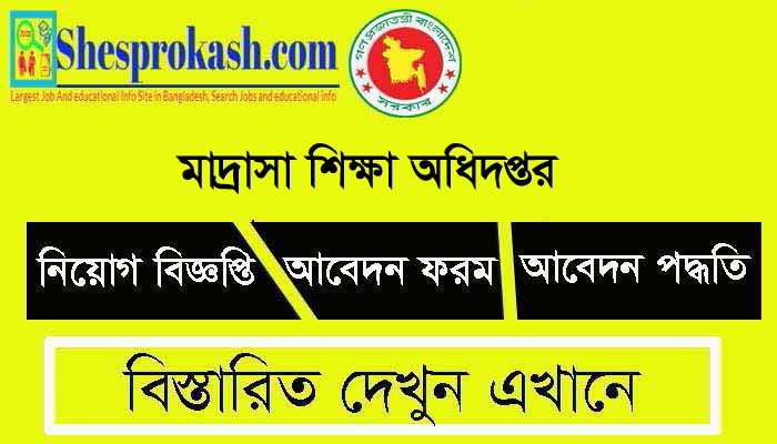 মাদ্রাসা শিক্ষা অধিদপ্তর নিয়োগ বিজ্ঞপ্তি, Directorate of Madrasha Education (DME) Job Circular, bmeb Job Circular 2021, Bangladesh Madrasah Education Board bmeb Job Circular, DME Job Circular 2021,