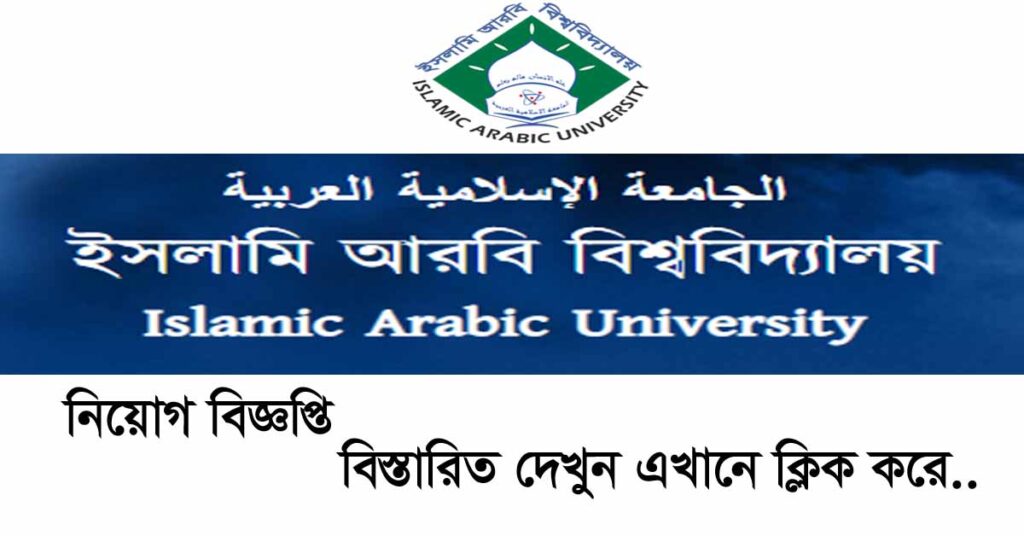 Islamic Arabic University (IAU) Job Circular 2020, IAU Job Circular 2020, ইসলামি আরবি বিশ্ববিদ্যালয়ে চাকরি, আরবি বিশ্ববিদ্যালয় নিয়োগ, ইসলামি আরবি বিশ্ববিদ্যালয় নিয়োগ বিজ্ঞপ্তি