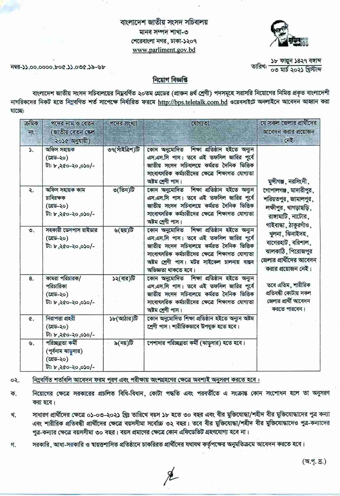 বাংলাদেশ জাতীয় সংসদ সচিবালয় নিয়োগ বিজ্ঞপ্তি ২০২১, বাংলাদেশ জাতীয় সংসদ সচিবালয় নিয়োগ বিজ্ঞপ্তি, বাংলাদেশ জাতীয় সংসদ সচিবালয় চাকরির খবর ২০২১, বাংলাদেশ জাতীয় সংসদ সচিবালয় বিপিএস জব সার্কুলার 2021, Bangladesh National Parliament Secretariat job circular 2021, Bangladesh Parliament Secretariat (BPS) Job Circular 2021, BPS Job Circular, bangladesh jatiyo songsod socibaloy niyog boggopti