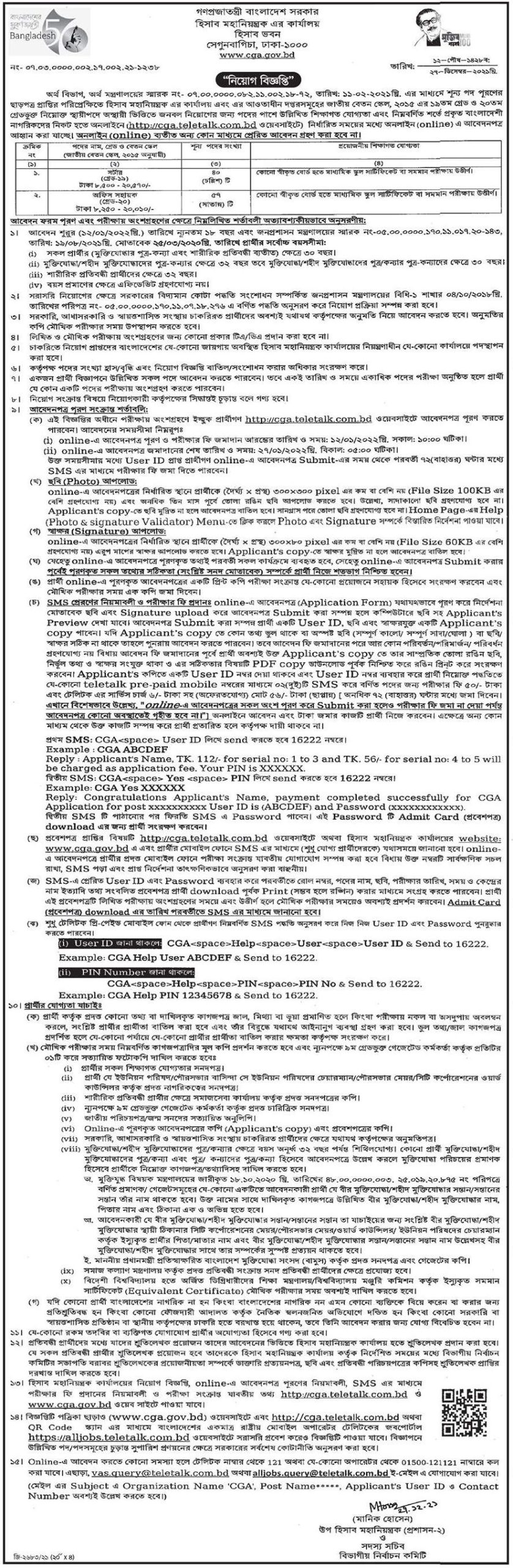 হিসাব মহানিয়ন্ত্রকের কার্যালয় নিয়োগ বিজ্ঞপ্তি ২০২১-২০২২-CGA Job Circular 2022