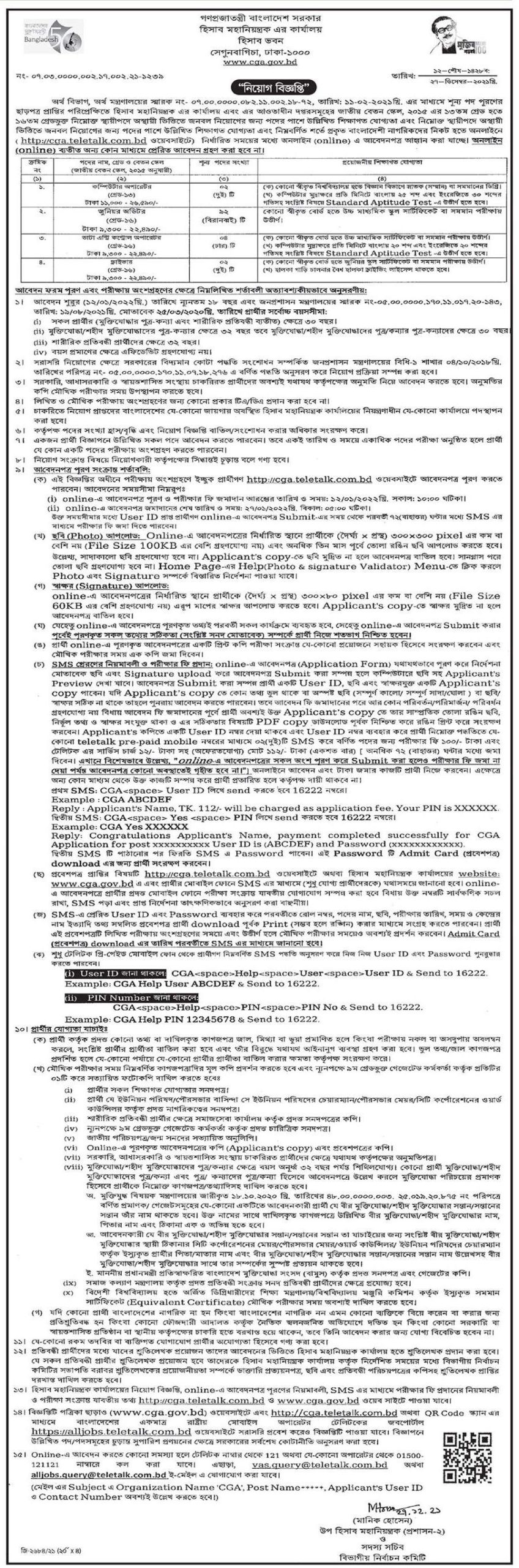 হিসাব মহানিয়ন্ত্রকের কার্যালয় নিয়োগ বিজ্ঞপ্তি ২০২১-২০২২-CGA Job Circular 2022